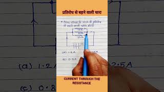 विद्युत धारा ज्ञात करना // #physics #currentelectricity #education #study