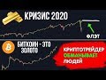 Биткоин - это цифровое золото | Криптотрейдер вас обманул