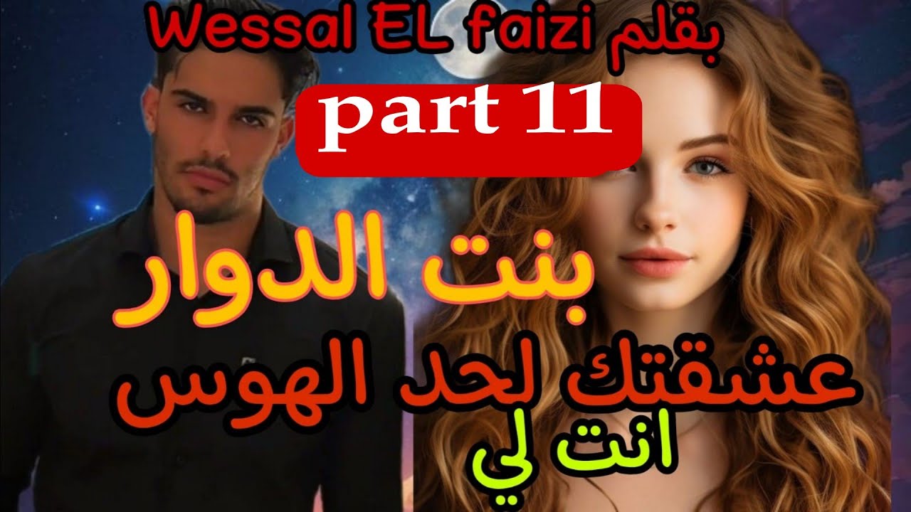 1⃣1⃣بنت الدوار.. عشقتك لحد الهوس. ❤