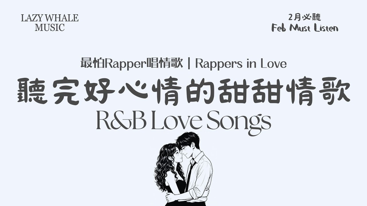 [Playlist] 歌詞版｜最怕Rapper唱情歌 Vol.10｜地球上最浪漫的情歌，二月的終點，你還在我身邊｜甜甜R&B × 溫柔流行｜學習 • 工作 • 開車 • 通勤必聽