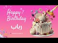 أغنية عيد ميلاد خاصة لاسم رباب احتفلوا بعيد ميلادهم بأجمل الألحان أغنية عيد ميلاد خاصة لاسم رباب احتفلوا بعيد ميلادهم بأجمل الألحان