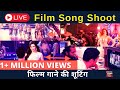 On Location Film song ki shooting- See on location bollywood film song | #FilmyFunday | Joinfilms