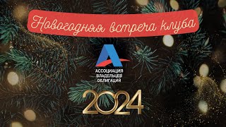 Короткое Видео О Новогодней Встрече «Клуба Аво», Прошедшей 28 Декабря 2023 Г. В Москве.