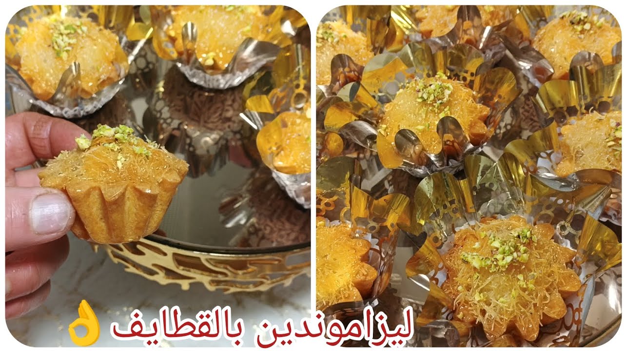#حلويات_العيد حلوة ليزاموندين بالقطايف بواحد الحشوة خطيرة مقرمشة ومعسلة للقلب😋 لازم جربتها للعيد💥👌