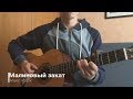 Макс Корж - Малиновый закат (Acoustic cover)