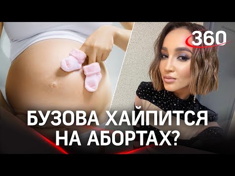 Бузова будет платить за отказ от абортов