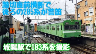 【JR西日本】2020/07/11 城陽駅 103系NS407編成 踏切直前横断で205系が警笛‼︎