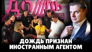 Дождь признан иностранным агентом   Евгений Понасенков