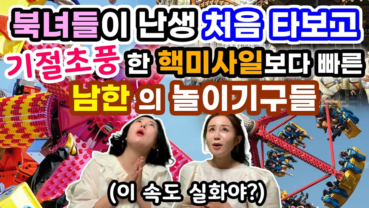 [Ким Ын-ха, Часть 3] Северокорейские женщины в шоке после первого же катания на этих аттракционах...