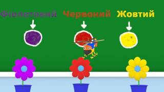 Уроки з Винтиком 3D - Кольори - Фіолетовий, Червоний, Жовтий. – Розвиваючі мультфільми Уроки з Винтиком 3D - Кольори - Фіолетовий, Червоний, Жовтий. – Розвиваючі мультфільми
