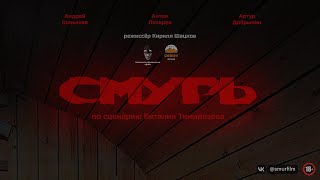 СМУРЬ - Фильм (2024)