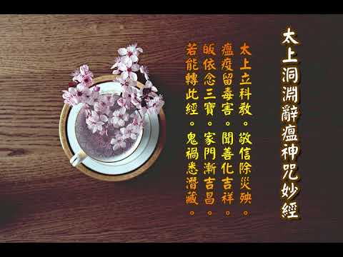 太上洞淵辭瘟咒神妙經| 消災解厄 袪瘟解疫  日日念 增福慧  防治武漢肺炎 勤洗手 戴口罩 鹽水漱口 不去密閉人多地方 板藍根 金銀花 板金清肺湯 請見本影片說明 |道之途