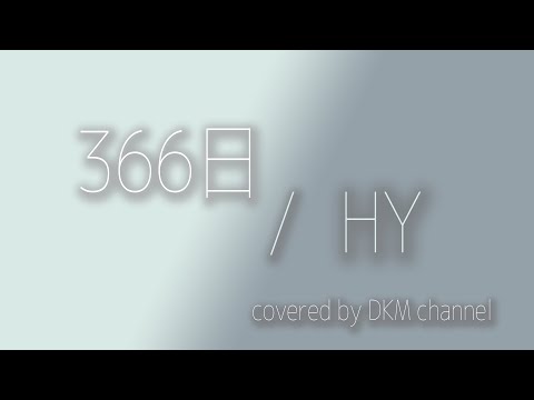 【歌ってみた】366日 / HY 【カラオケ】