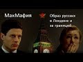 МакМафия или имидж русских в Лондоне и зарубежом