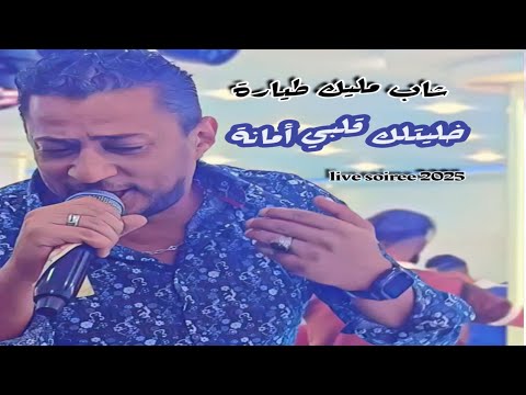 شاب مليك طيارة 2025 خليتلك قلبي أمانة سهرات واعراس 2025 الأغنية كوفر