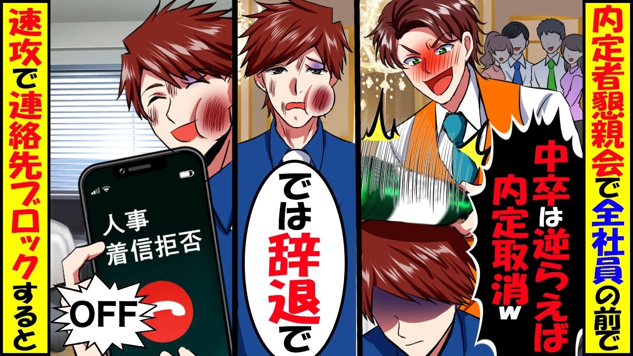 内定者懇親会で全社員の前で課長「中卒は逆らえば内定取消ｗ」俺「では辞退します」→速攻で全連絡先ブロックしたら【スカッと】【アニメ】【漫画】【2ch】