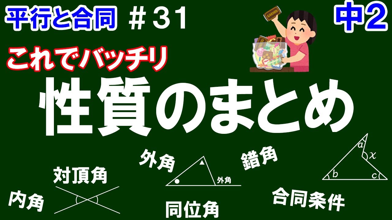 【中２数学 平行と合同】＃３１　性質のまとめ（これでバッチリ！）　学習した性質を一気に復習！基本的な使い方もあります！