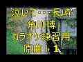 泣いて長崎/角川博 カラオケ練習用 原曲♭1