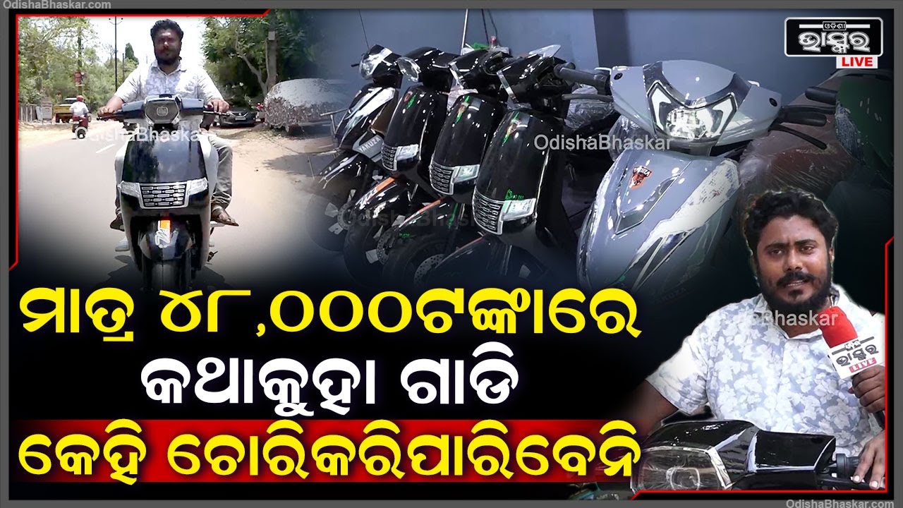 "ମାତ୍ର 48,000ଟଙ୍କାରେ ଘରକୁ ନେଇଯାନ୍ତୁ ଚୋରି ଡର ନଥିବା 2କୁଇଣ୍ଟାଲ ଓଜନ  ସମ୍ଭାଳୁଥିବା କଥାକୁହା ବାଇକ "