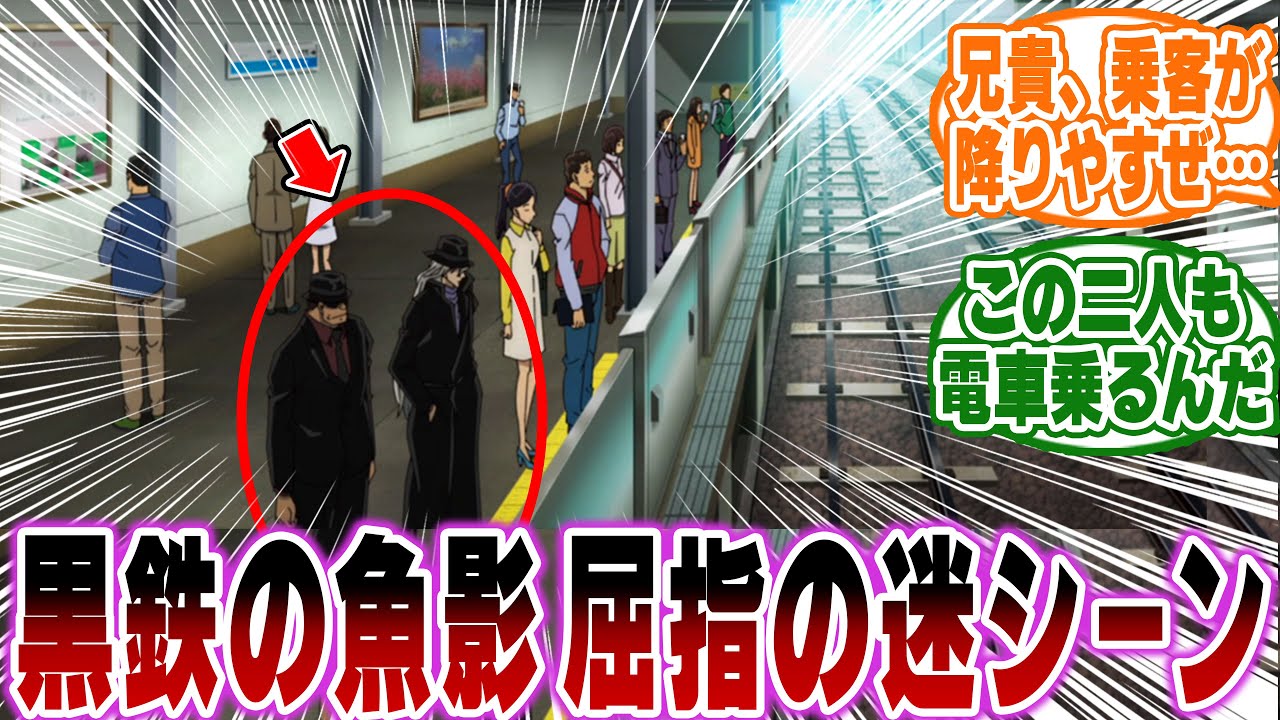 「黒鉄の魚影のあのシーンがガチでシュールすぎる…ｗ」に関する反応集【名探偵コナン】