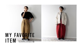 【kinoko × HARVESTY/ハーベスティ】MY FAVORIT ITEM -Summer/Autumn Style-【サーカスパンツ編】