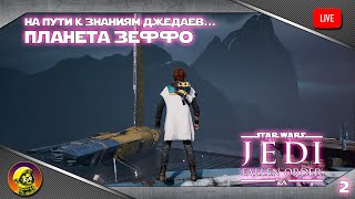 На пути к знаниям джедаев... Планета Зеффо. STAR WARS JEDI: Fallen Order #2