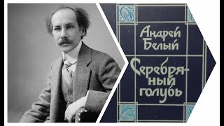 Андрей Белый. Серебряный голубь (3/6). Аудиокнига