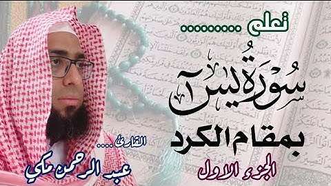 كيف نقرا سورة يس بمقام الكرد  قرار جواب جواب الجواب 