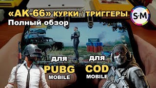 Курки из Китая за $4! Обзор триггеров AK-66 (GamePRO MG255)