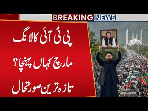 Where Has PTI’s Long March Reached? Latest Update About PTI Long March | Breaking News | Public News