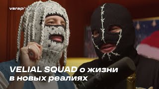 VELIAL SQUAD о жизни в новых реалиях