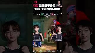 【宗瑋】VCTCN台灣選手介紹-TEC TvirusLuke篇 (下集)