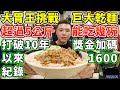 大胃王挑戰5公斤乾拌麵！打破10年沒人成功的紀錄！獎金加碼1600元！丨MUKBANG Taiwan Competitive Eater Noodles Challenge Big Food｜大食い