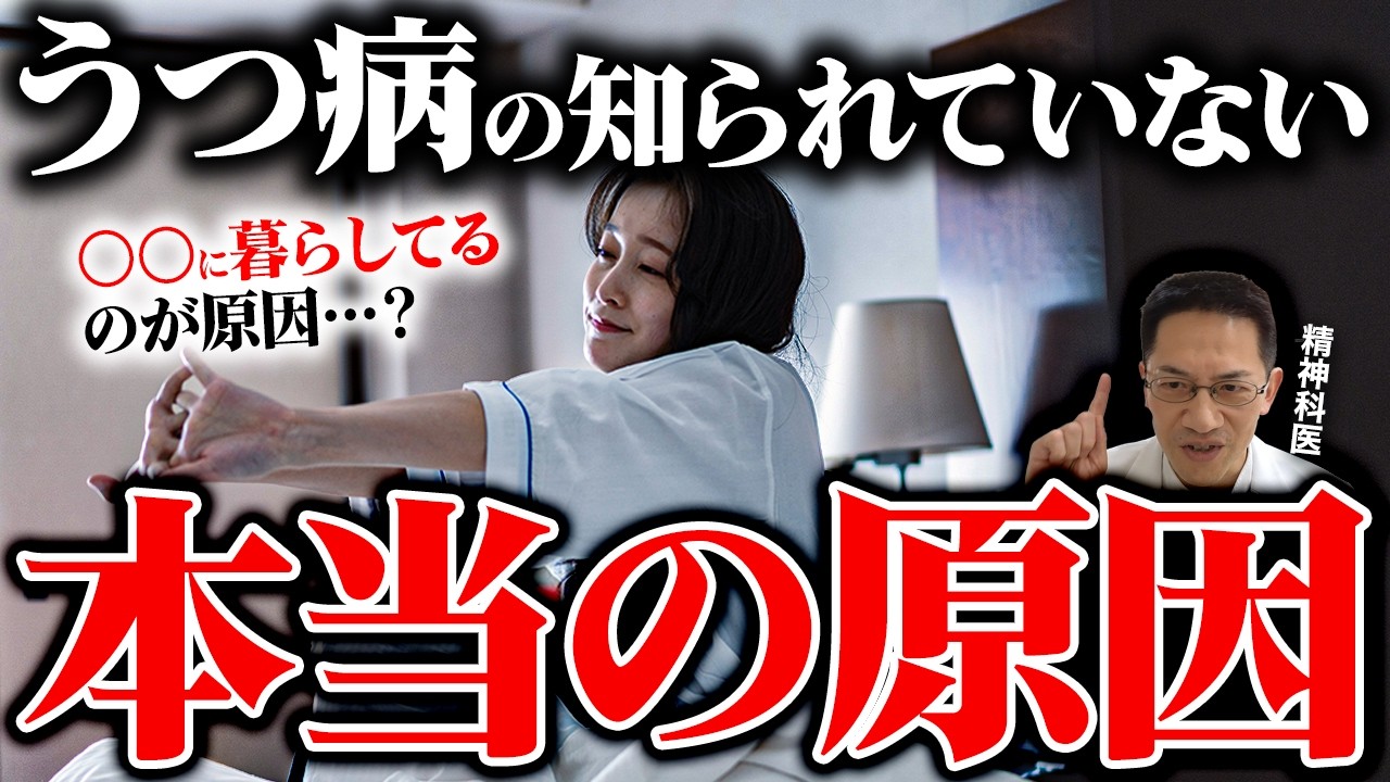 あなたが知らないうつ病の本当の原因について話します。【精神科医が徹底解説】