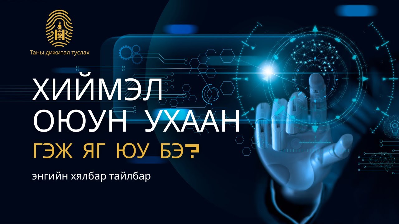 Хиймэл оюун ухаан гэж яг юу вэ? Энгийнээр—Хүн бүр ойлгохоор тайлбарлав! 🤖✨