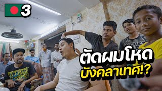 Unique street barber Bangladesh !! | BANGLADESH EP.3 ( CC for ENG sub)