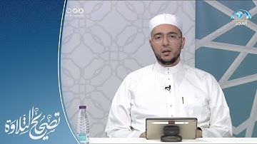 تلاوة وتنبيهات سورة الجاثية الآيات 21 - 26  | القارئ.د: معاذ صفوت | تصحيح التلاوة
