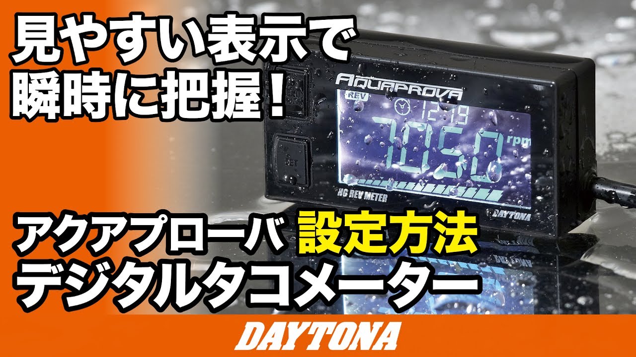 72814 AQUAPROVA EZ REV METER 1個 DAYTONA(デイトナ) 【通販モノタロウ】