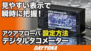 デジタルタコメーター_アクアプローバ_設定方法_038