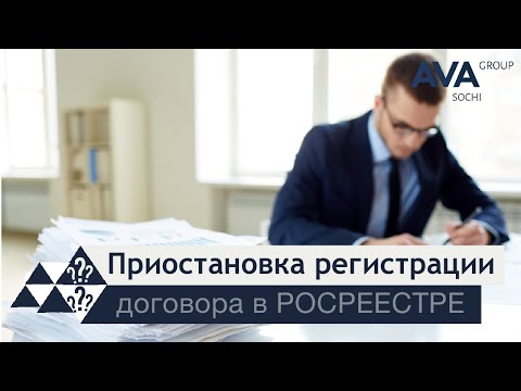 Регистрация договора в РОСРЕЕСТРЕ ➤причины приостановки регистрации ➤➤ AVA Group Сочи