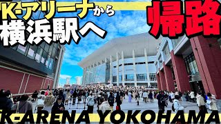 🎸【4K】帰りは混雑覚悟！Kアリーナ横浜から横浜駅へ帰り道ご案内【行き方|アクセス|横浜駅】Guided return trip from K-Arena.YOKOHAMA