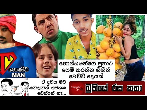Bukiye Rasa Katha Funny Fb Memes Sinhala 2020 04 03 Ii Skachat S