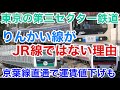 【迷列車で行こう】謎学編 264 実は北総線より経営状況が悪いりんかい線はなぜJR線ではないのか 10年後にJR東日本編入で運賃半額も