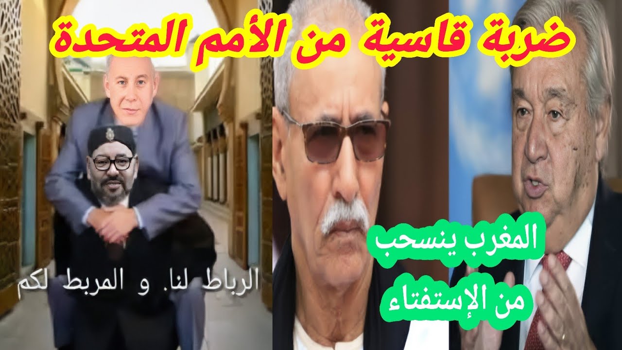 صفعة مدوية يتلقاها المغرب | غوتيريش يراسل ابراهيم غالي و استفتاء الصحراء الغريية 