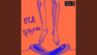 Video thumbnail of "ОТД - Грязюка"