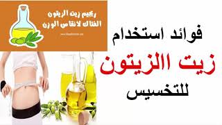 فوائد استخدام  زيت الزيتون للتخسيس