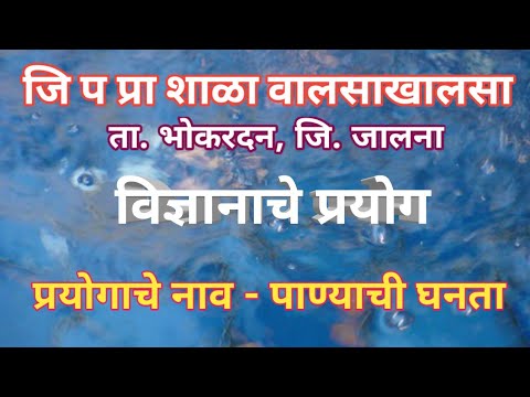 Water Density experiments| पाण्याची घनता |