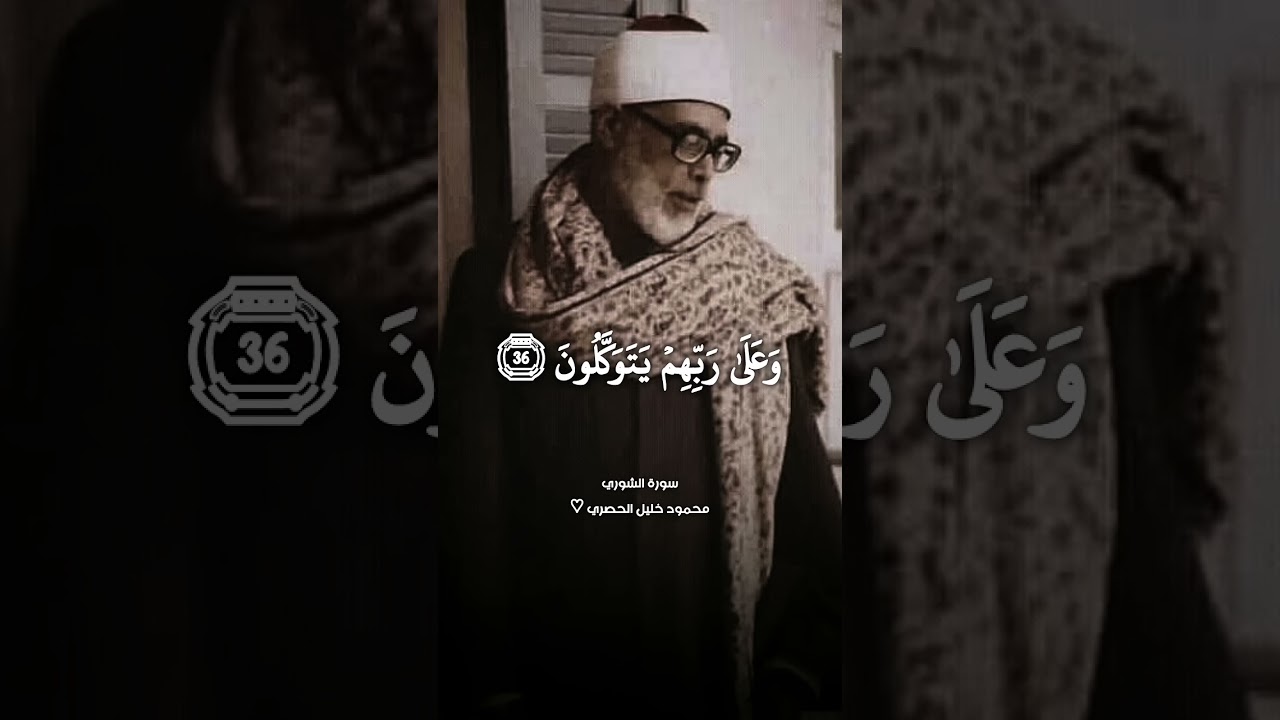 شيخ القراء محمود خليل الحصري ¦ تلاوة من سورة الشورى #الحصري ♡