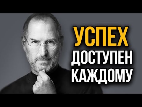 УНИКАЛЬНЫЕ советы Стива Джобса на пути к успеху