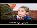 السعادة | فيلم تركي عائلي الحلقة كاملة (مترجمة بالعربية )